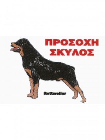 Πινακίδα 'Rottweiler', αλουμίνιο, Small