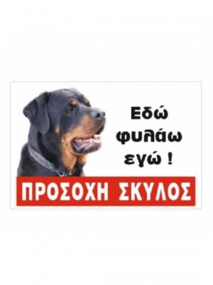 Πινακίδα 'Rottweiler', έγχρωμη, αλουμίνιο